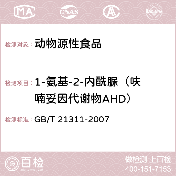 1-氨基-2-内酰脲（呋喃妥因代谢物AHD） 动物源性食品中硝基呋喃类药物代谢物残留量检测方法 高效液相色谱/串联质谱法 GB/T 21311-2007