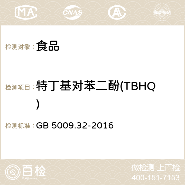 特丁基对苯二酚(TBHQ) 食品安全国家标准 食品中9种抗氧化剂的测定 GB 5009.32-2016