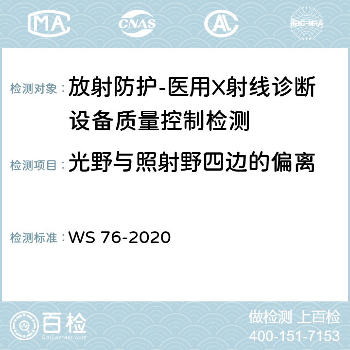 光野与照射野四边的偏离 医用X射线诊断设备质量控制检测规范 WS 76-2020（7.10）