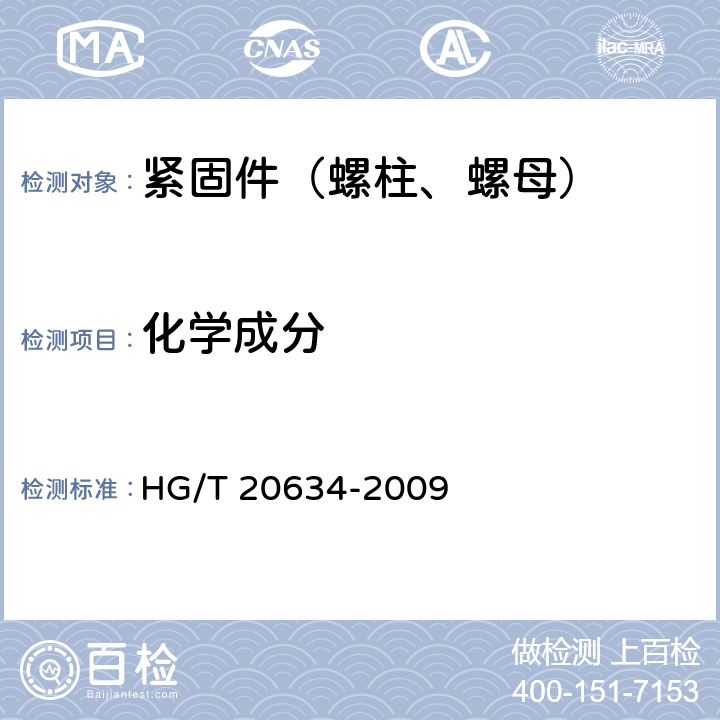 化学成分 钢制管法兰用紧固件(Class系列) HG/T 20634-2009 4