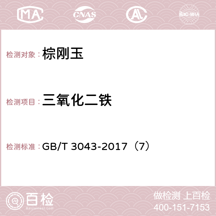 三氧化二铁 普通磨料 棕刚玉化学分析方法 GB/T 3043-2017（7）