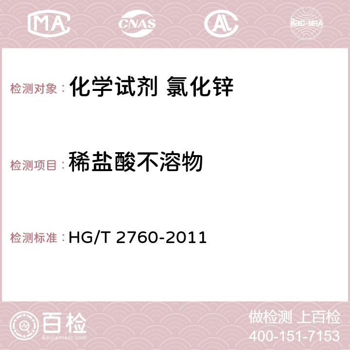 稀盐酸不溶物 《化学试剂 氯化锌》 HG/T 2760-2011 5.5