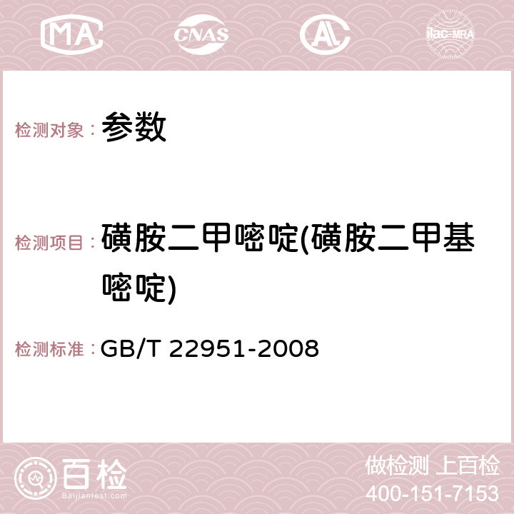 磺胺二甲嘧啶(磺胺二甲基嘧啶) 《河豚鱼、鳗鱼中十八种磺胺类药物残留量的测定 液相色谱-串联质谱法》GB/T 22951-2008