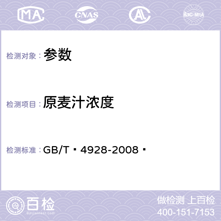 原麦汁浓度 《啤酒分析方法》GB/T 4928-2008 