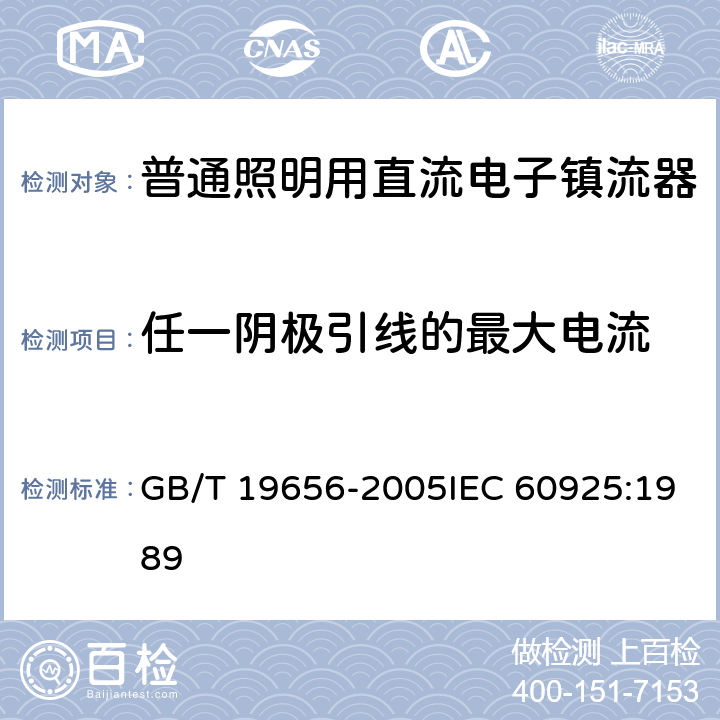 任一阴极引线的最大电流 GB/T 19656-2005 管形荧光灯用直流电子镇流器性能要求