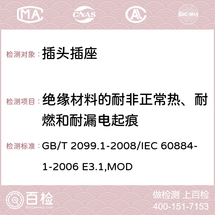 绝缘材料的耐非正常热、耐燃和耐漏电起痕 《家用和类似用途插头插座 第1部分:通用要求》 GB/T 2099.1-2008/IEC 60884-1-2006 E3.1,MOD 28