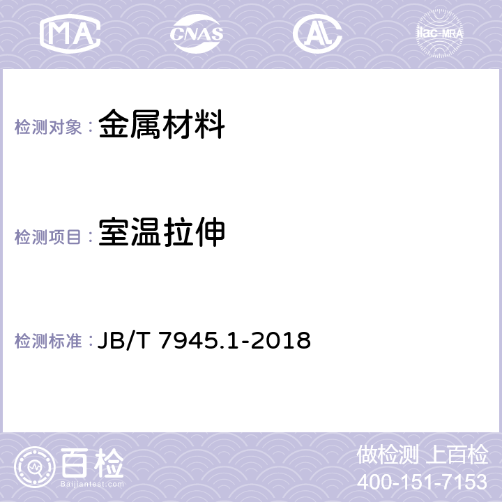 室温拉伸 JB/T 7945.1-2018 灰铸铁力学性能试验方法 第1部分：拉伸试验