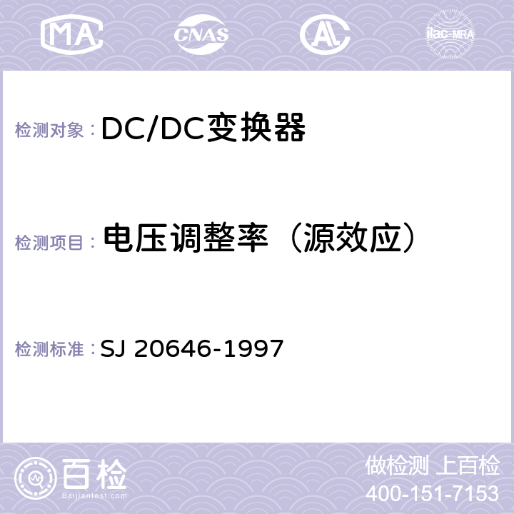 电压调整率（源效应） 混合集成电路DC/DC变换器测试方法 SJ 20646-1997 5.4