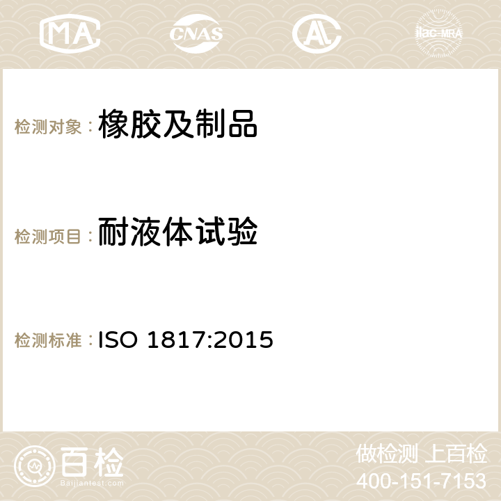 耐液体试验 硫化橡胶或热塑性橡胶耐液体试验方法 ISO 1817:2015