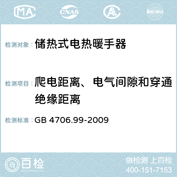 爬电距离、电气间隙和穿通绝缘距离 储热式电热暖手器的特殊要求 GB 4706.99-2009 29