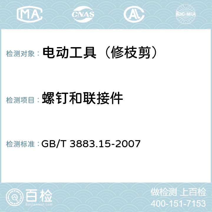 螺钉和联接件 手持式电动工具的安全 第二部分:修枝剪的专用要求 GB/T 3883.15-2007 27