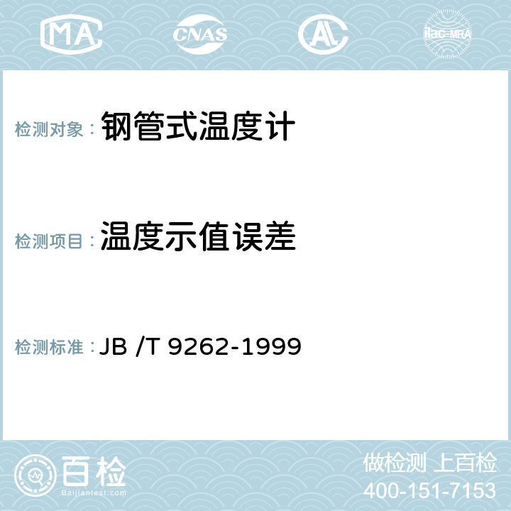 温度示值误差 工业玻璃温度计和实验玻璃温度计 JB /T 9262-1999