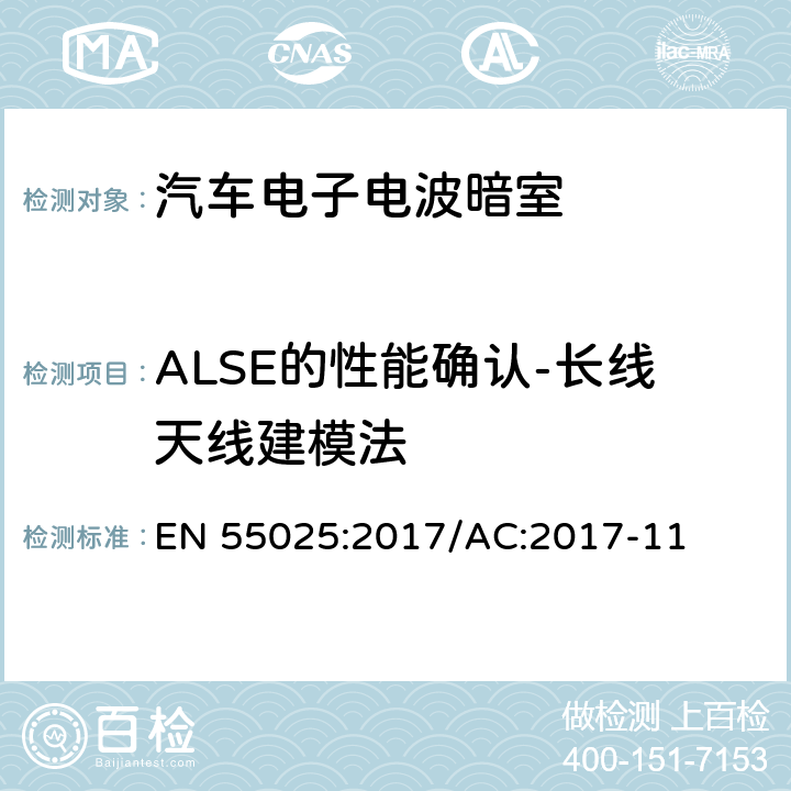 ALSE的性能确认-长线天线建模法 车辆、船和内燃机-无线电骚扰特性-用于保护车载接收机的限值和方法 EN 55025:2017/AC:2017-11 J.3