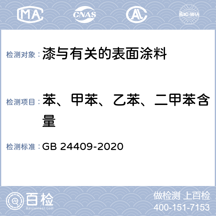 苯、甲苯、乙苯、二甲苯含量 车辆涂料中有害物质限量 GB 24409-2020 6.2.2, 6.2.3