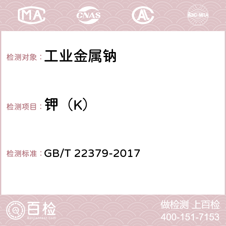 钾（K） 《工业金属钠》 GB/T 22379-2017 6.4