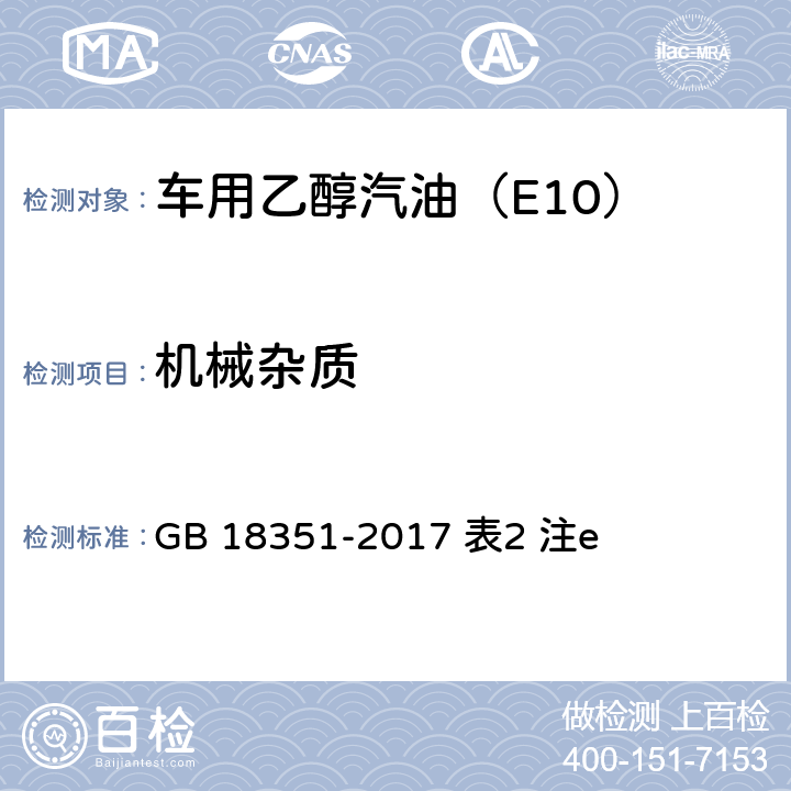 机械杂质 目测法 GB 18351-2017 表2 注e