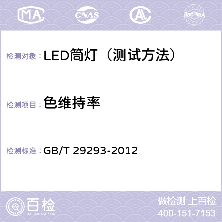 色维持率 GB/T 29293-2012 LED筒灯性能测量方法