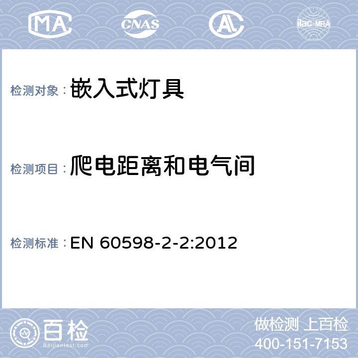 爬电距离和电气间 灯具 第2-2部分:特殊要求 嵌入式灯具 EN 60598-2-2:2012 2.8