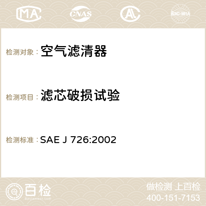 滤芯破损试验 空气滤清器试验规范 SAE J 726:2002 4.6