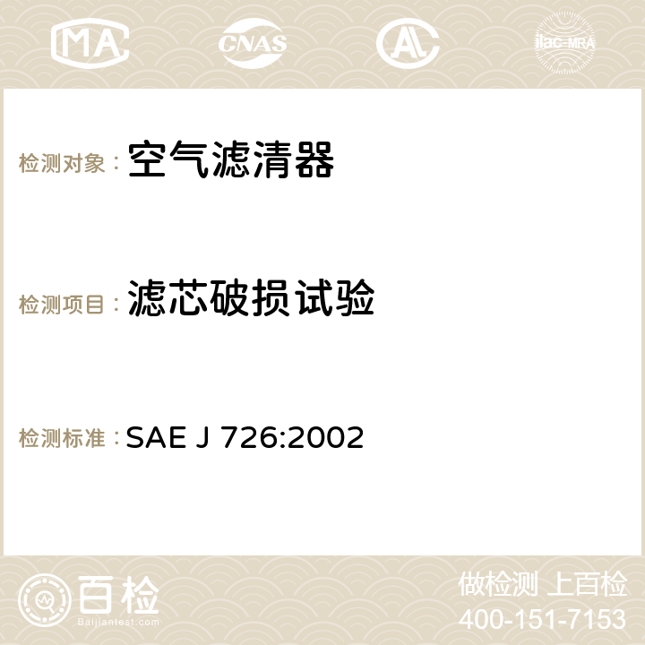 滤芯破损试验 SAE J 726:2002 空气滤清器试验规范  4.6