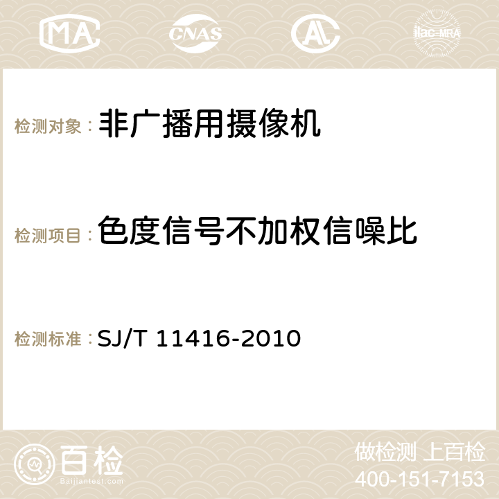 色度信号不加权信噪比 非广播用数字摄录一体机测量方法 SJ/T 11416-2010 6.5