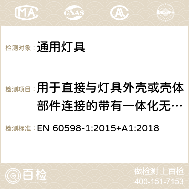 用于直接与灯具外壳或壳体部件连接的带有一体化无螺纹接地触点的接线端子座的附加试验要求 灯具 第1部分：一般要求与试验 EN 60598-1:2015+A1:2018 附录V