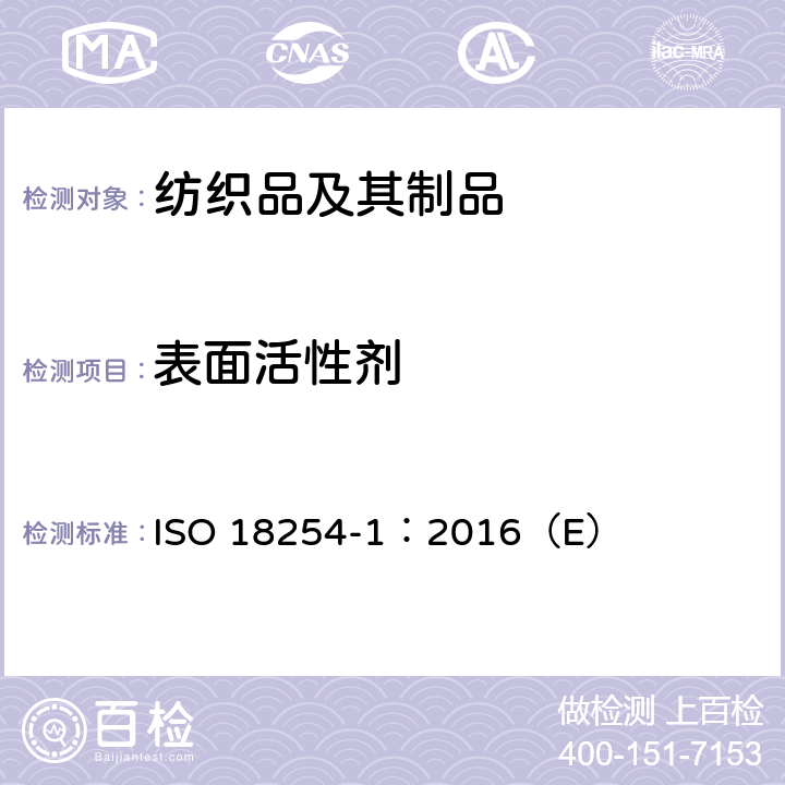 表面活性剂 纺织品 烷基酚聚氧乙烯醚的检测和测定方法（APEO）第1部分：HPLC-MS法 ISO 18254-1：2016（E）