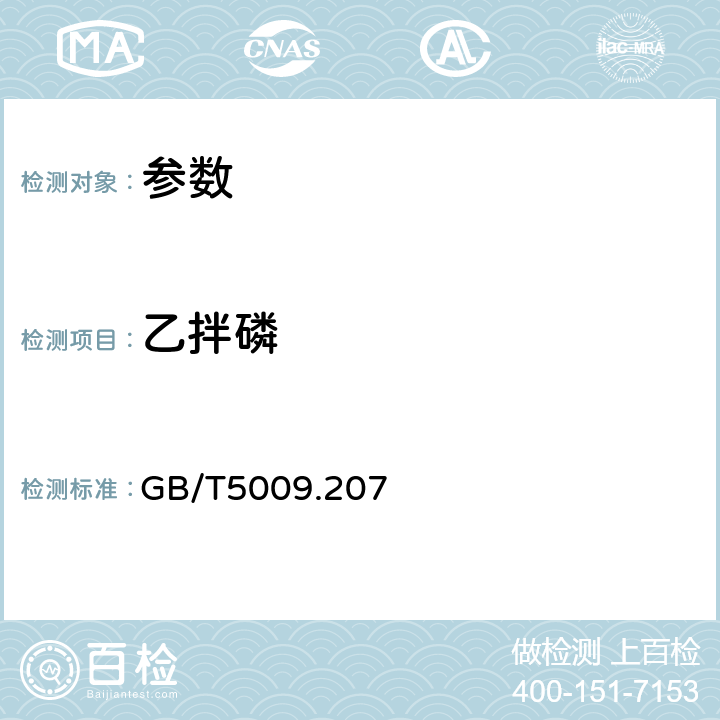 乙拌磷 《糙米中50种有机磷农药残留量的测定》GB/T5009.207－2008