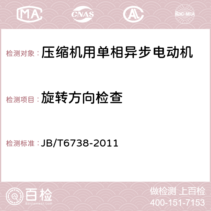 旋转方向检查 封闭式制冷压缩机用单相异步电动机 通用技术条件 JB/T6738-2011 4.15