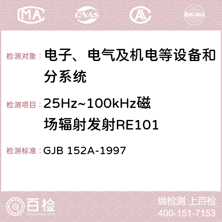 25Hz~100kHz磁场辐射发射RE101 军用设备和分系统 电磁发射和敏感度测量 GJB 152A-1997 5.3.14