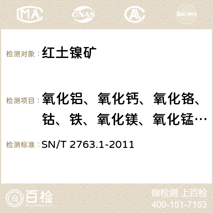 氧化铝、氧化钙、氧化铬、钴、铁、氧化镁、氧化锰、镍、磷、二氧化硅、二氧化钛 红土镍矿中多种成分的测定 第1部分：X射线荧光光谱法 SN/T 2763.1-2011