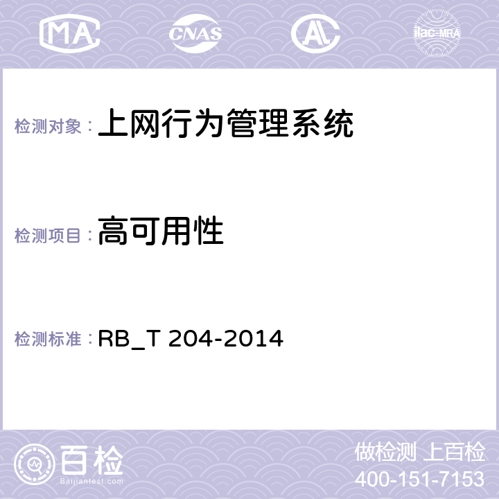 高可用性 上网行为管理系统安全评价规范 RB_T 204-2014 5.1.10