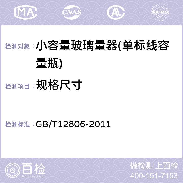 规格尺寸 GB/T 12806-2011 实验室玻璃仪器 单标线容量瓶