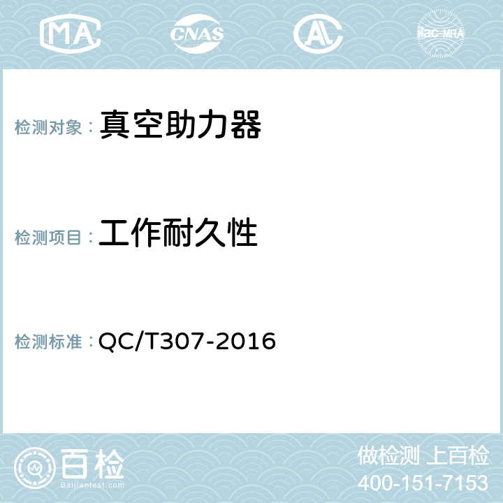 工作耐久性 QC/T 307-2016 汽车用真空助力器性能要求及台架试验方法