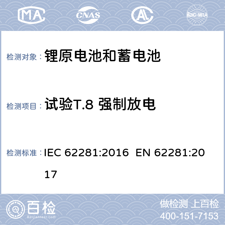 试验T.8 强制放电 IEC 62281-2016 原级和次级锂电池和电池组的安全