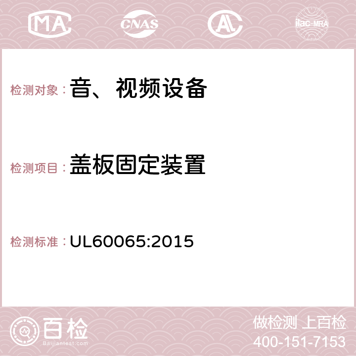 盖板固定装置 音频、视频及类似电子设备 安全要求 UL60065:2015 17.7
