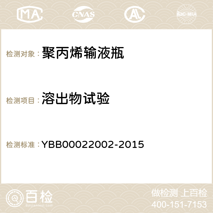 溶出物试验 铵离子 YBB00022002-2015