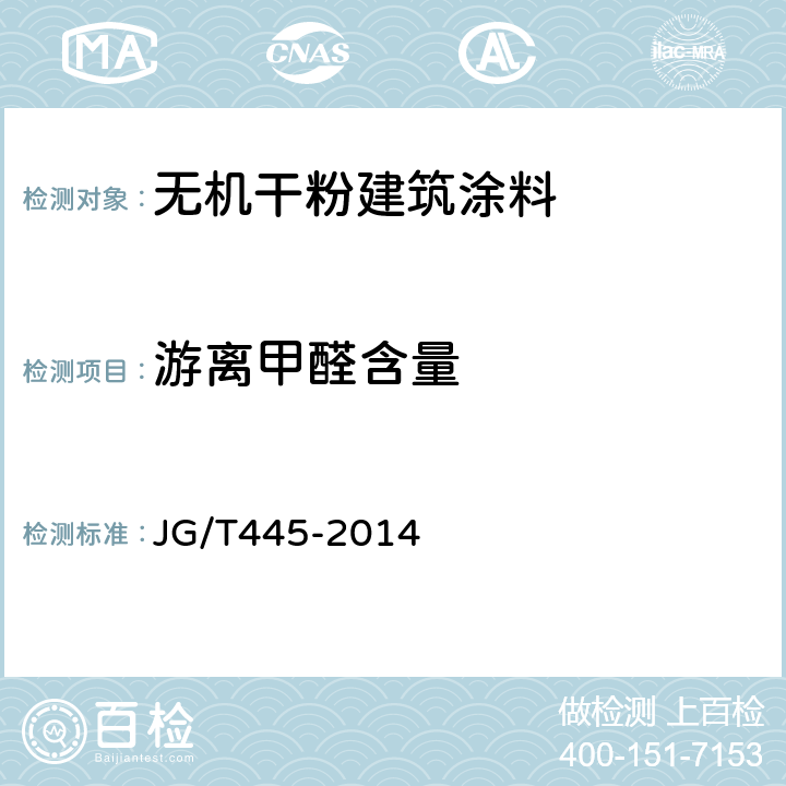 游离甲醛含量 无机干粉建筑涂料 JG/T445-2014 6.19