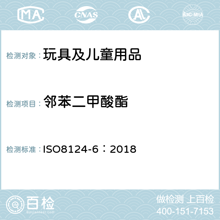 邻苯二甲酸酯 玩具安全第6部分：玩具及儿童用品中邻苯二甲酸酯含量的测定 ISO8124-6：2018