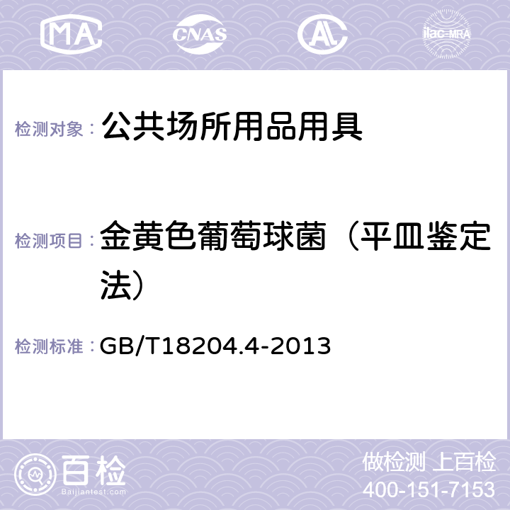 金黄色葡萄球菌（平皿鉴定法） 公共场所卫生检验方法第4部分：公共用品用具微生物 GB/T18204.4-2013