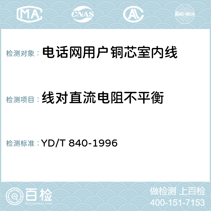 线对直流电阻不平衡 电话网用户铜芯室内线 YD/T 840-1996 表4 序号2