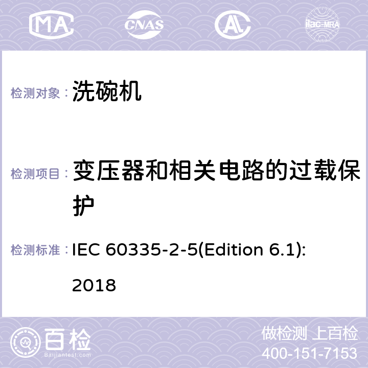 变压器和相关电路的过载保护 家用和类似用途电器的安全 洗碗机的特殊要求 IEC 60335-2-5(Edition 6.1):2018