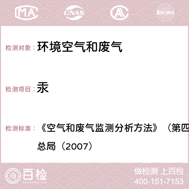 汞 污染源废气 汞及其化合物原子荧光分光光度法 《空气和废气监测分析方法》（第四版增补版）国家环境保护总局（2007） 7.3.7.2