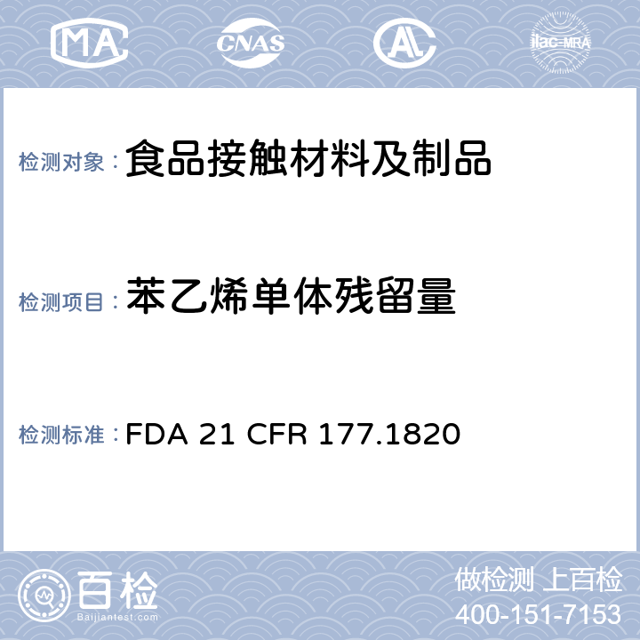 苯乙烯单体残留量 苯乙烯/马来酸酐共聚物 
FDA 21 CFR 177.1820