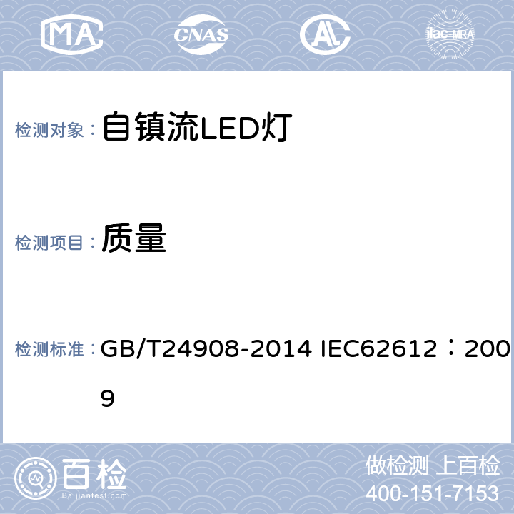 质量 普通照明用非定向自镇流LED灯 性能要求 GB/T24908-2014 IEC62612：2009 5.9