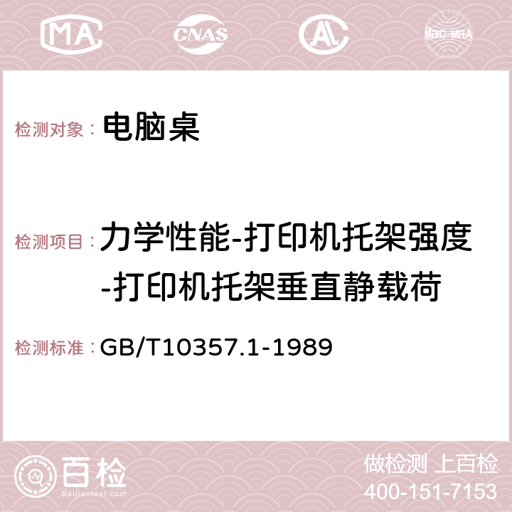 力学性能-打印机托架强度-打印机托架垂直静载荷 家具力学性能试验 第1部分：桌类强度和耐久性 GB/T10357.1-1989