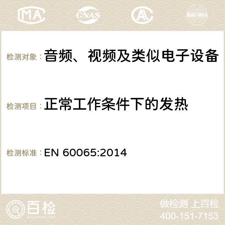 正常工作条件下的发热 音频、视频及类似电子设备安全要求 EN 60065:2014 7