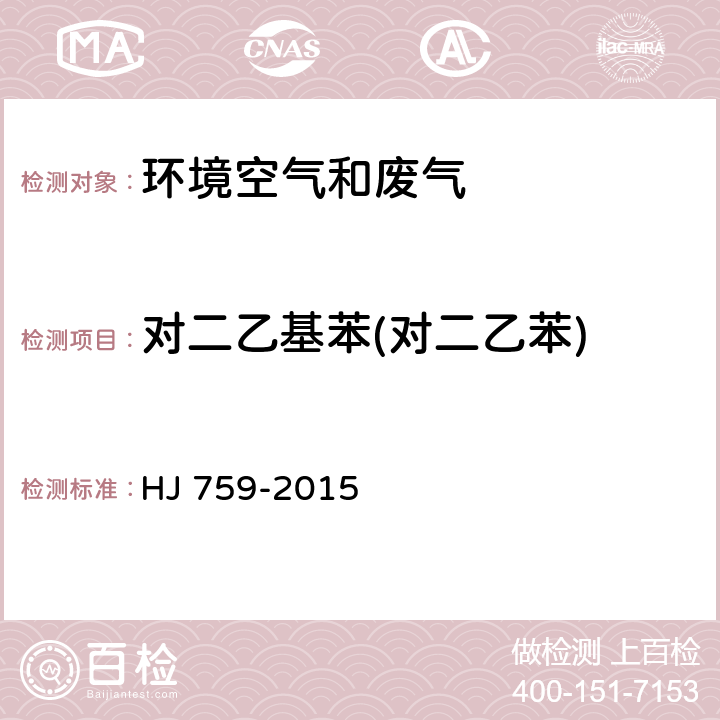 对二乙基苯(对二乙苯) 环境空气 挥发性有机物的测定 罐采样/气相色谱质谱法 HJ 759-2015