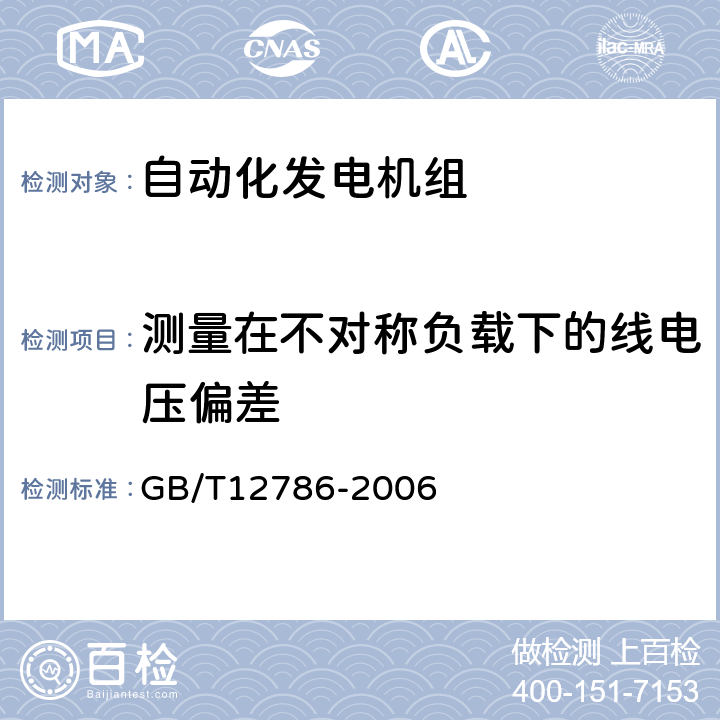 测量在不对称负载下的线电压偏差 自动化内燃机电站通用技术条件 GB/T12786-2006 5.5.1.7