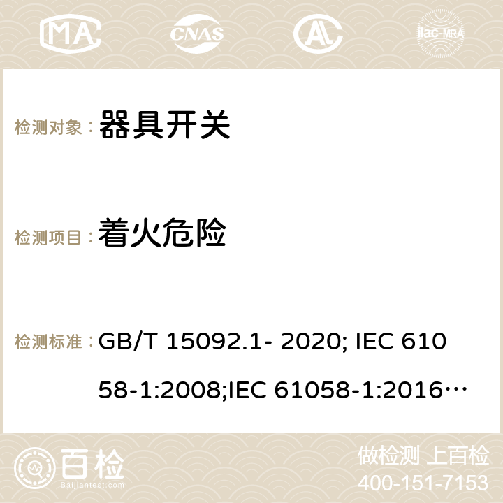 着火危险 器具开关 第1部分：通用要求 GB/T 15092.1- 2020; IEC 61058-1:2008;IEC 61058-1:2016; EN 61058-1:2002+A2:2008;EN61058-1:2018 21